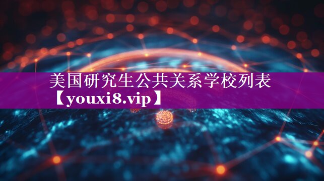 美国研究生公共关系学校列表