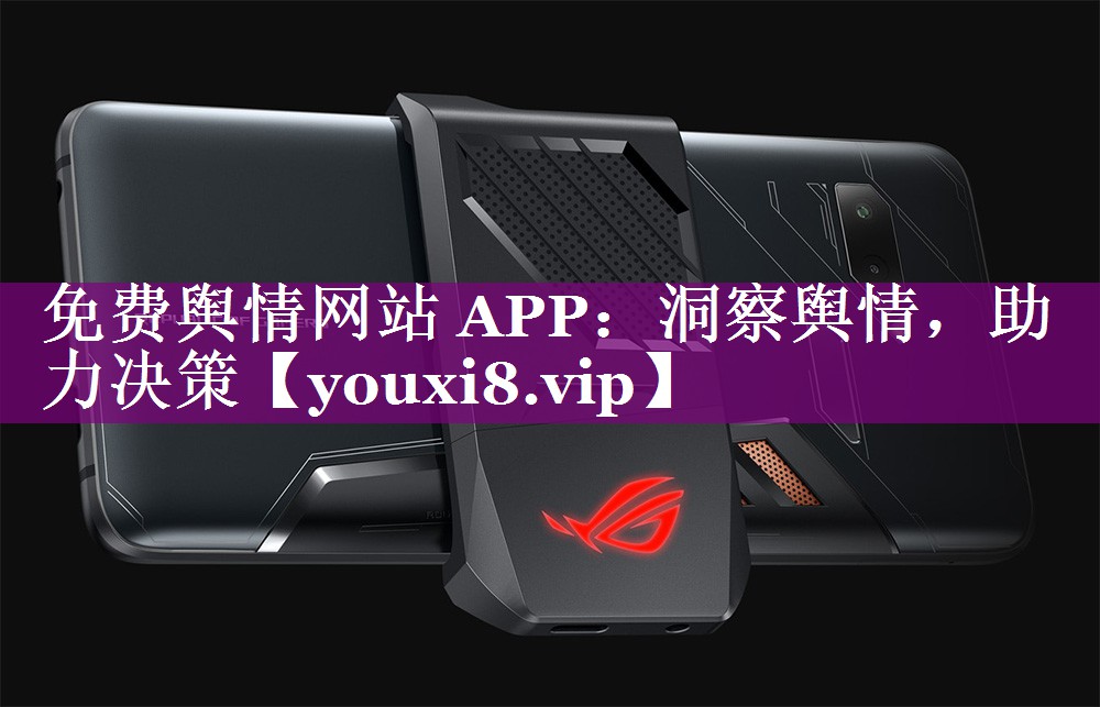 免费舆情网站 APP：洞察舆情，助力决策