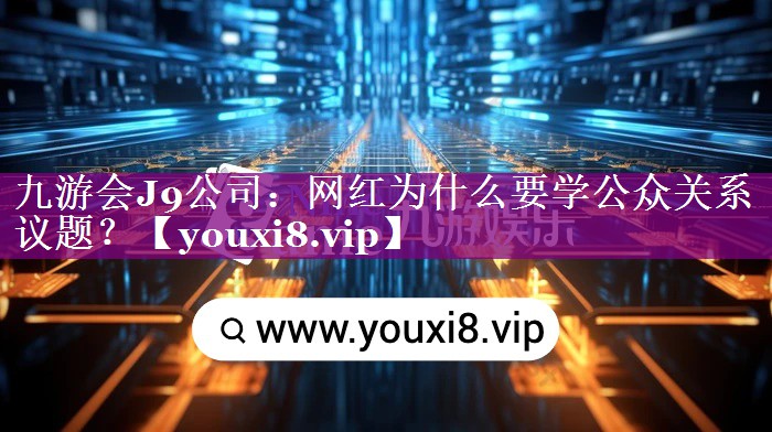 网红为什么要学公众关系议题？