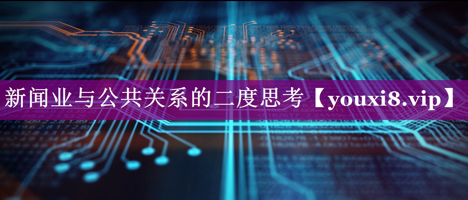 新闻业与公共关系的二度思考