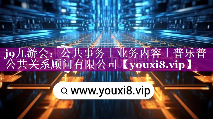 公共事务｜业务内容｜普乐普公共关系顾问有限公司