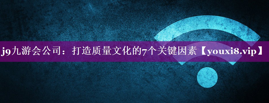 打造质量文化的7个关键因素