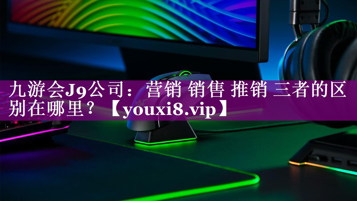 营销 销售 推销 三者的区别在哪里？