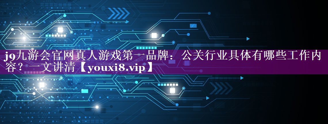 公关行业具体有哪些工作内容？一文讲清