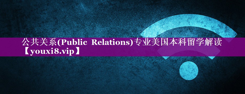 公共关系(Public Relations)专业美国本科留学解读