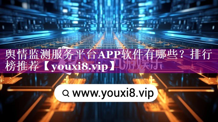 舆情监测服务平台APP软件有哪些？排行榜推荐