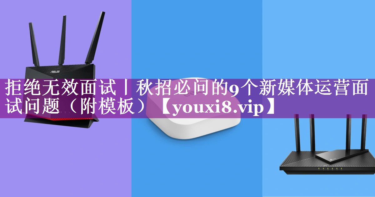 拒绝无效面试丨秋招必问的9个新媒体运营面试问题（附模板）