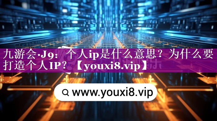 个人ip是什么意思？为什么要打造个人IP？