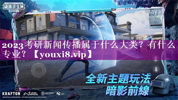 2023考研新闻传播属于什么大类？有什么专业？