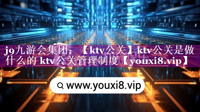 【ktv公关】ktv公关是做什么的 ktv公关管理制度