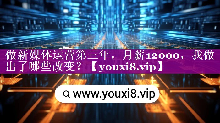 做新媒体运营第三年，月薪12000，我做出了哪些改变？