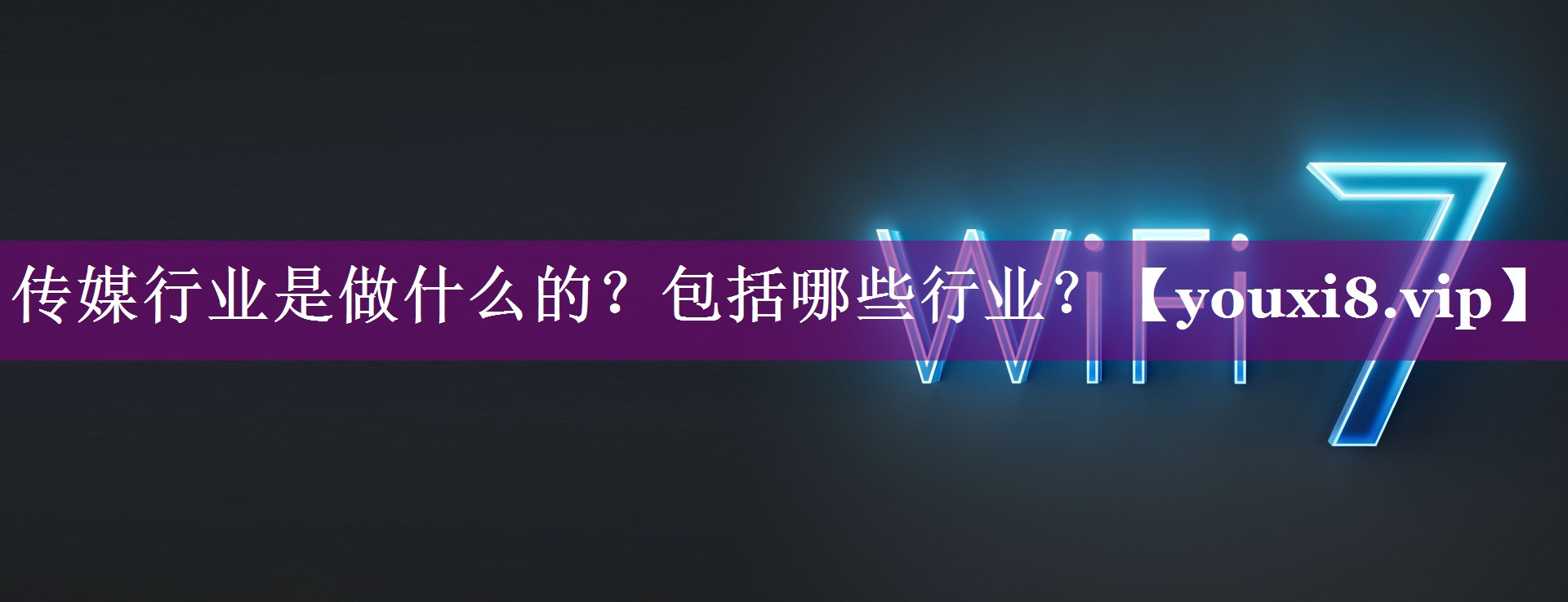 传媒行业是做什么的？包括哪些行业？