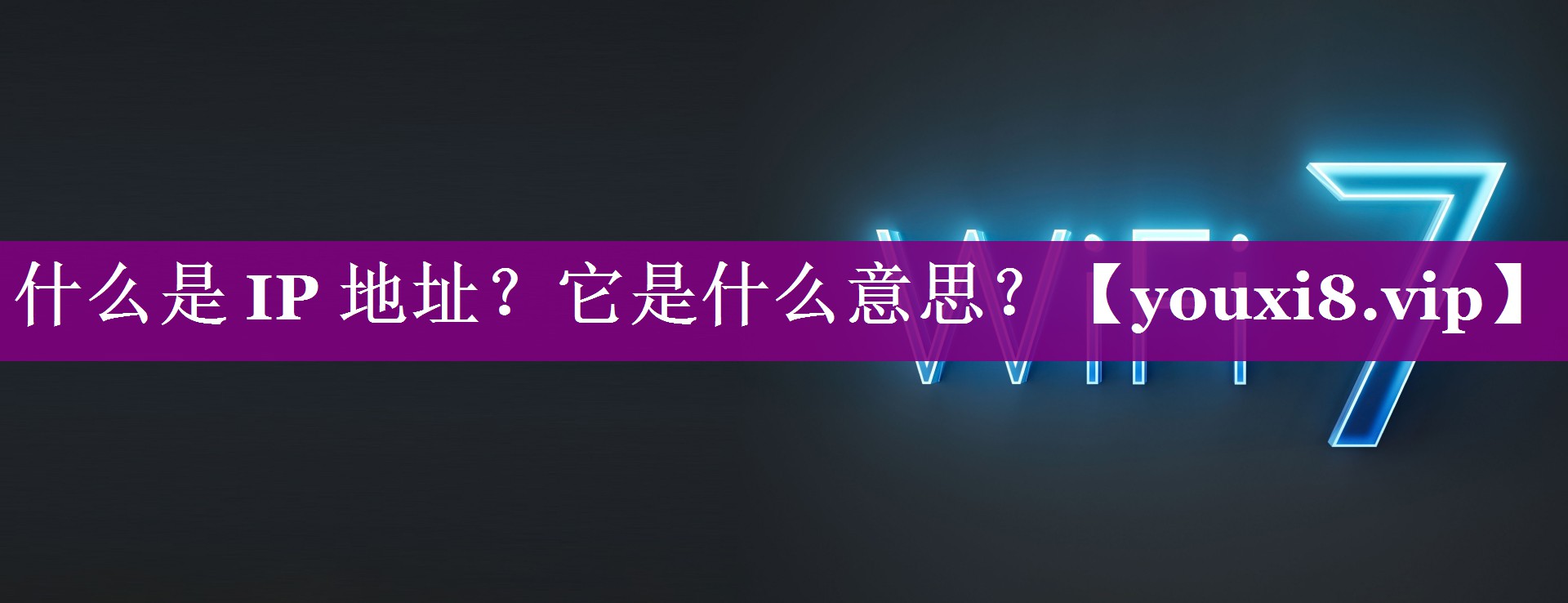 什么是 IP 地址？它是什么意思？