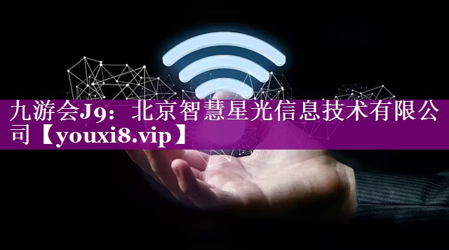 北京智慧星光信息技术有限公司