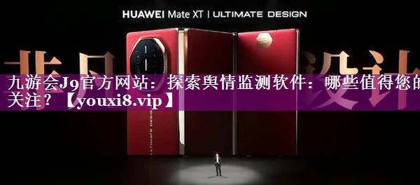 探索舆情监测软件：哪些值得您的关注？