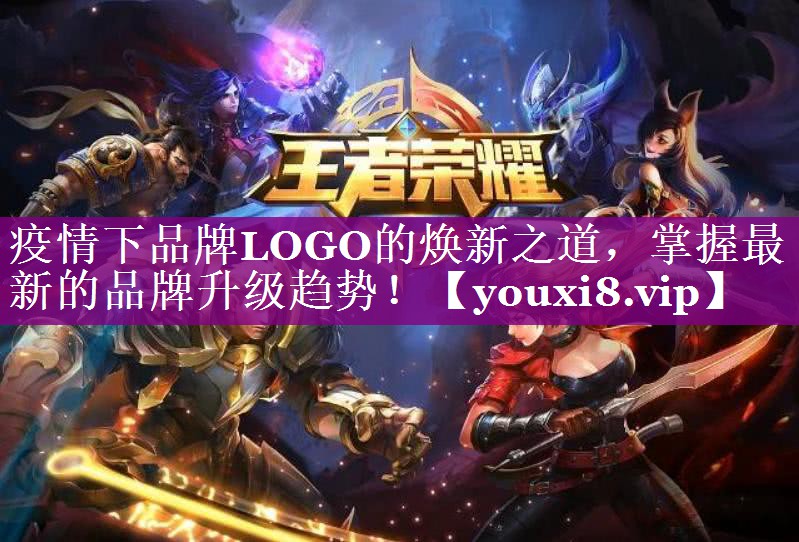 疫情下品牌LOGO的焕新之道，掌握最新的品牌升级趋势！