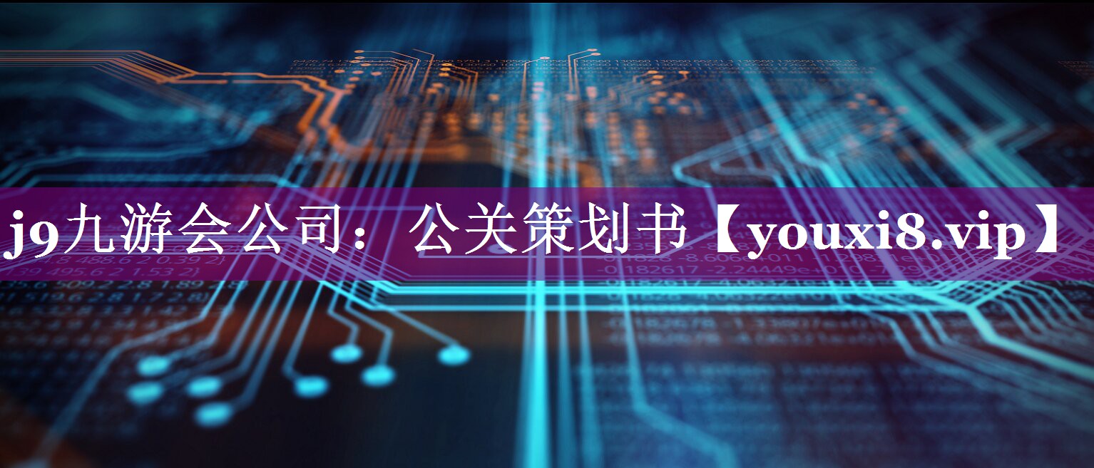 公关策划书