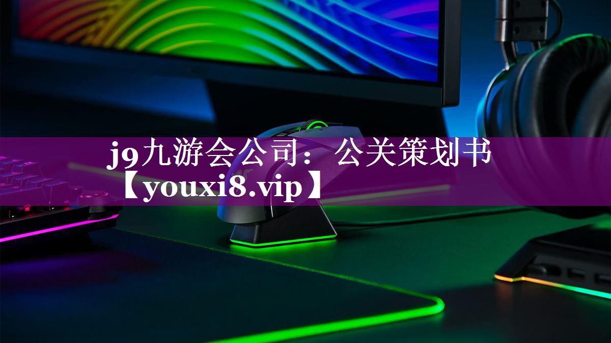 公关策划书