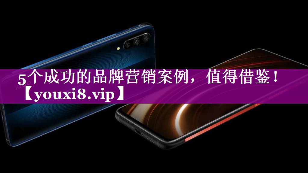 5个成功的品牌营销案例，值得借鉴！
