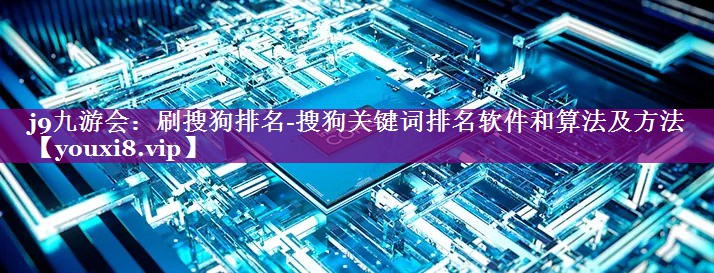 刷搜狗排名-搜狗关键词排名软件和算法及方法